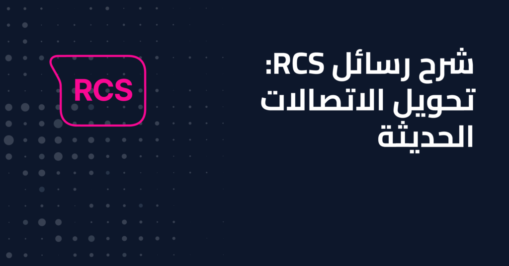 شرح رسائل RCS: تحويل الاتصالات الحديثة