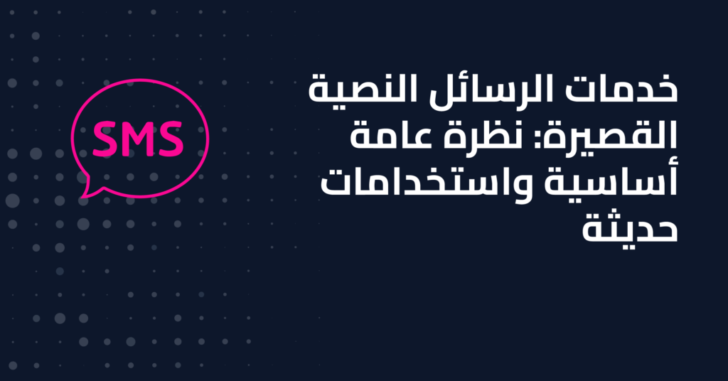 خدمات الرسائل النصية القصيرة: نظرة عامة أساسية والاستخدامات الحديثة