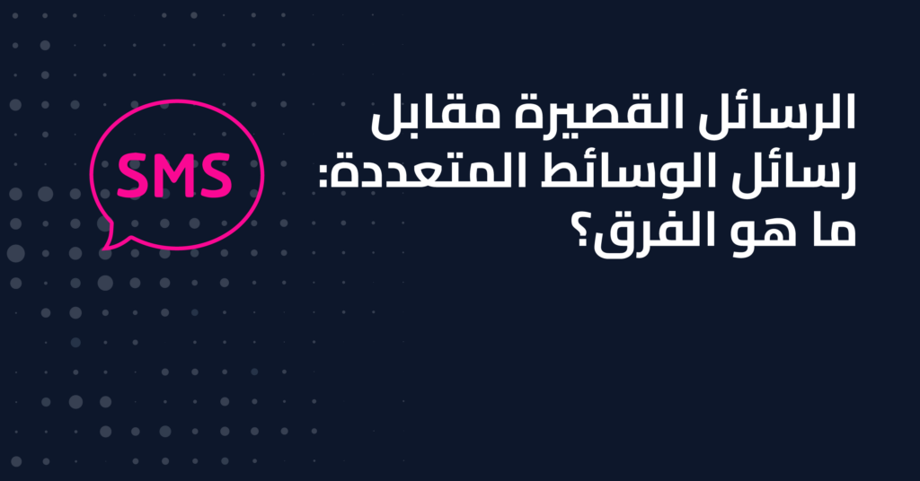 الرسائل القصيرة مقابل رسائل الوسائط المتعددة: ما هو الفرق؟