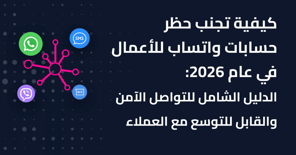 كيفية تجنب حظر حسابات واتساب للأعمال في عام 2026: الدليل الشامل للتواصل الآمن والقابل للتطوير مع العملاء 1 كيفية تجنب حظر حسابات واتساب للأعمال في عام 2026: الدليل الشامل للتواصل الآمن والقابل للتوسع مع العملاء