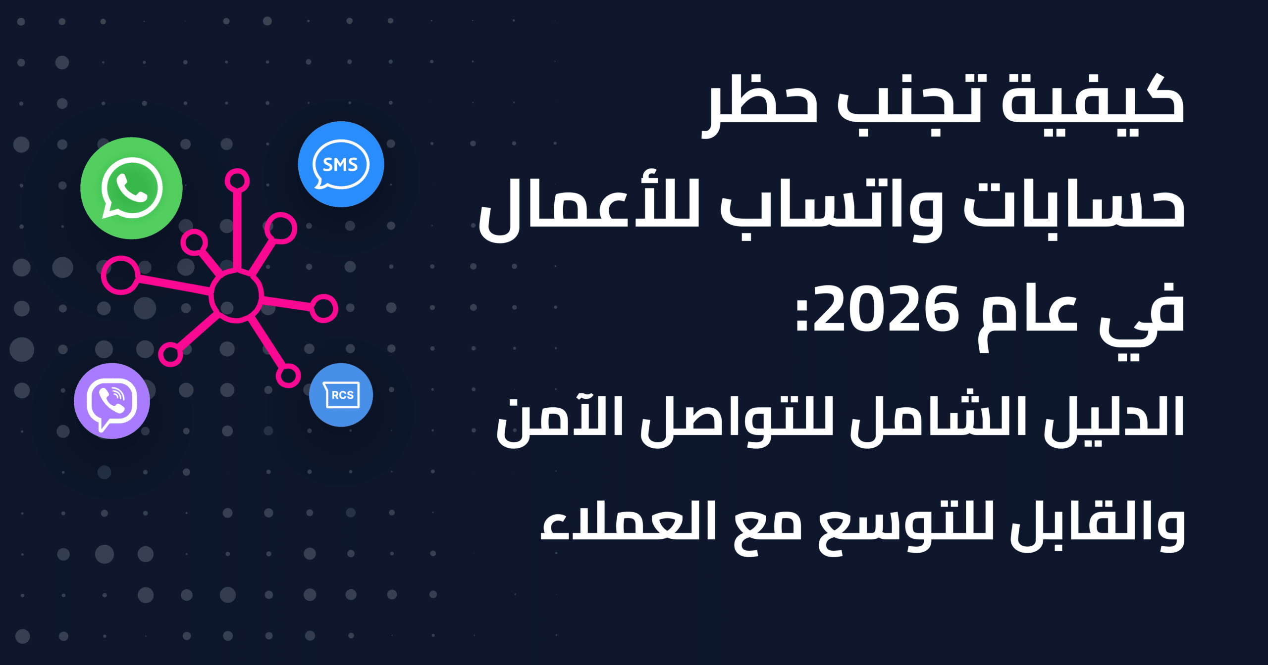 مدونة جافنا 17 كيفية تجنب حظر حسابات واتساب للأعمال في عام 2026: الدليل الشامل للتواصل الآمن والقابل للتوسع مع العملاء