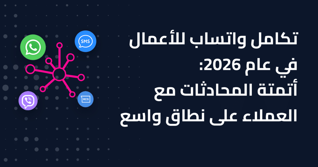 تكامل واتساب للأعمال في عام 2026: أتمتة المحادثات مع العملاء على نطاق واسع 1 تكامل واتساب للأعمال في عام 2026: أتمتة المحادثات مع العملاء على نطاق واسع