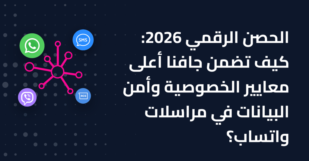 القلعة الرقمية 2026: كيف تضمن «جافنا» أعلى مستويات أمان البيانات والخصوصية لتطبيق واتساب 1 Blog Wati Covers 7 Apr The Digital Fortress 03