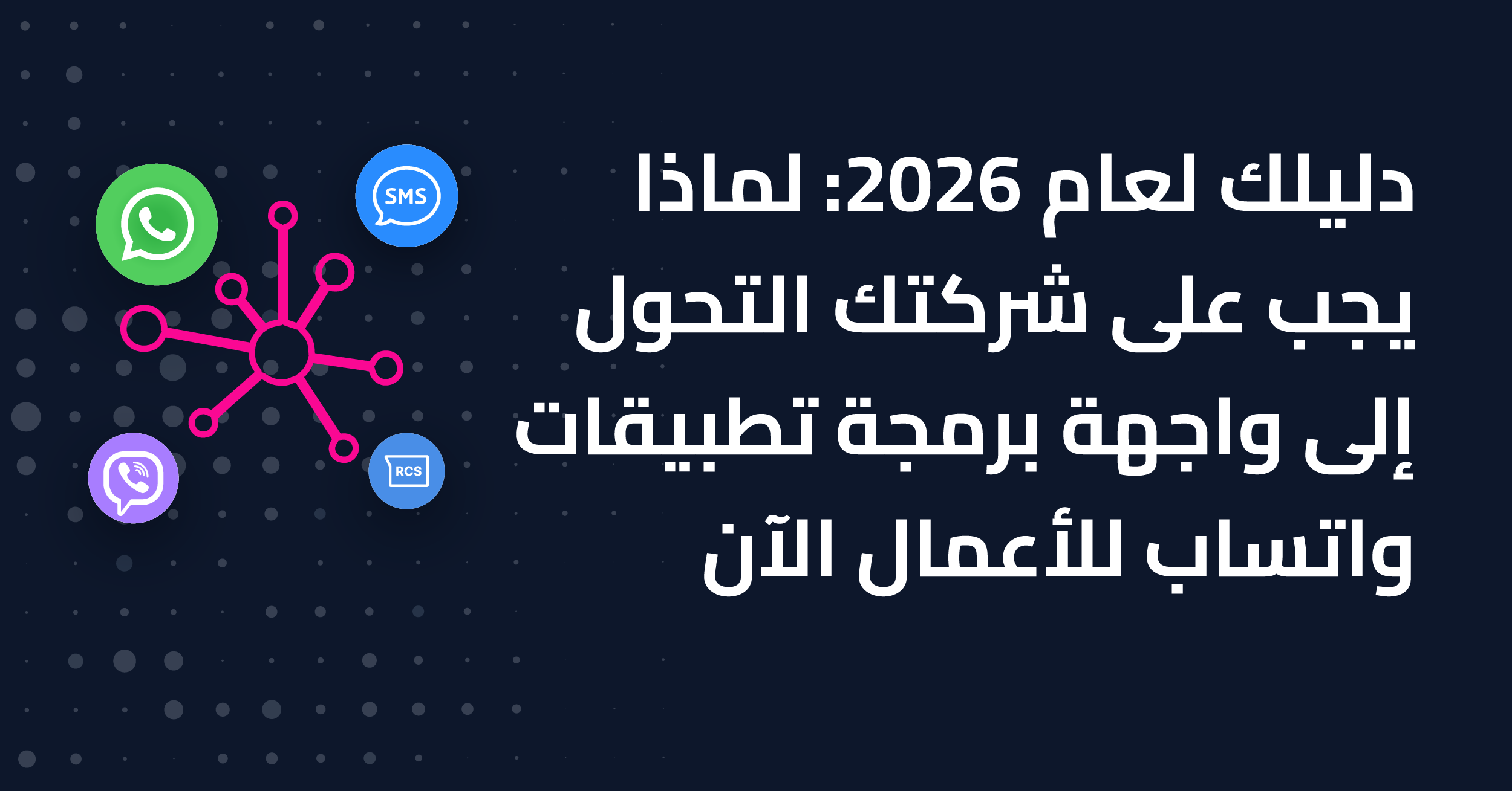 مدونة جافنا 16 Your 2026 Guide Why Your Business Must Switch to WhatsApp Business API Now 1 20