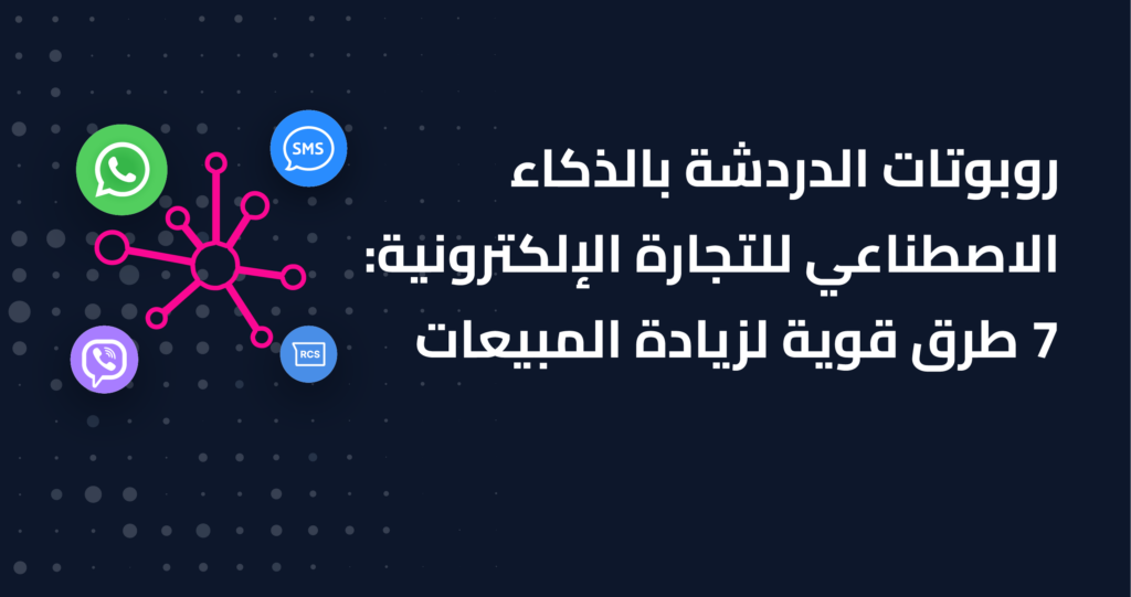 روبوتات الدردشة بالذكاء الاصطناعي للتجارة الإلكترونية: 7 طرق قوية لزيادة المبيعات 1 covers 01